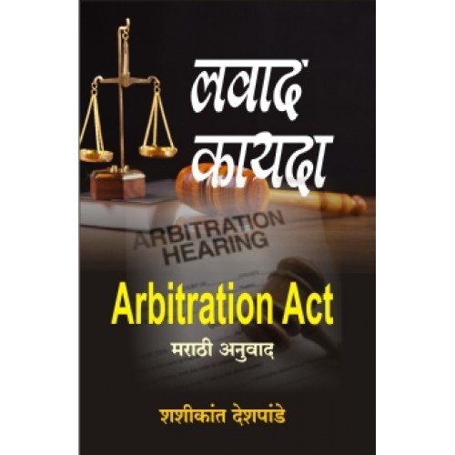 Nachiket Prakashan's लवाद कायदा | Arbitration Act in Marathi by Adv. Shashikant Deshpande
